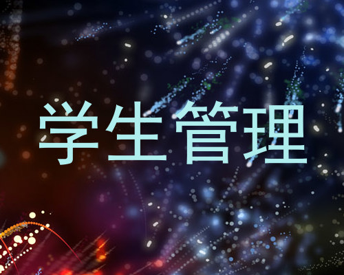 学生管理