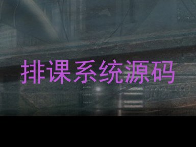 排课系统源码