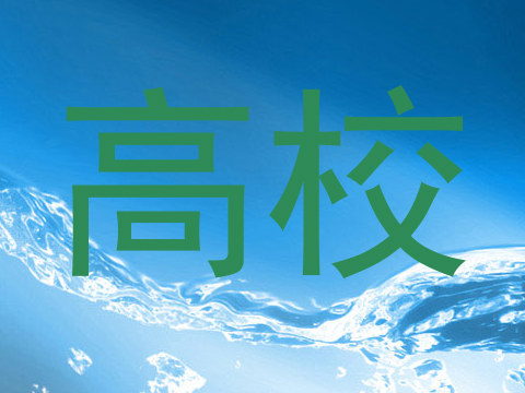高校