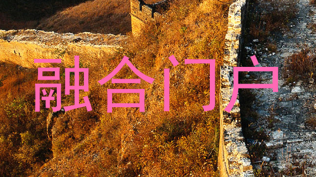 融合门户