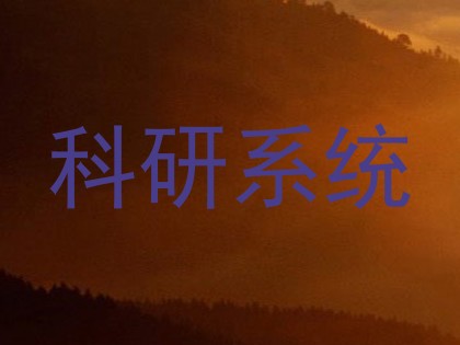 科研系统