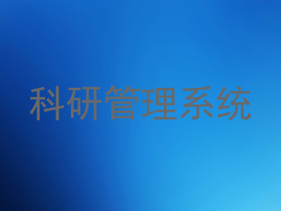 科研管理系统