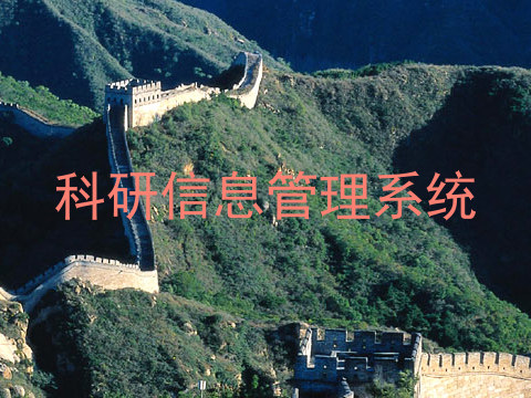 科研信息管理系统
