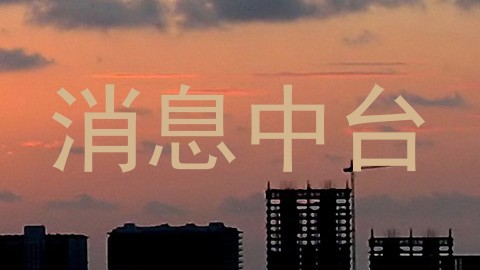 消息中台