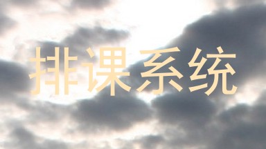 排课系统