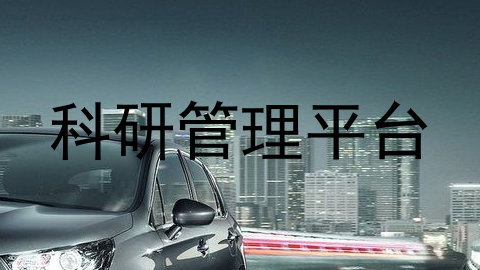 科研管理平台