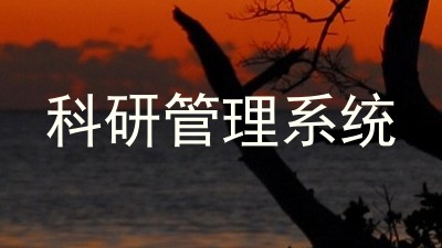 科研管理系统