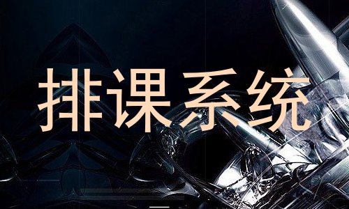 排课系统