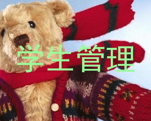 学生管理