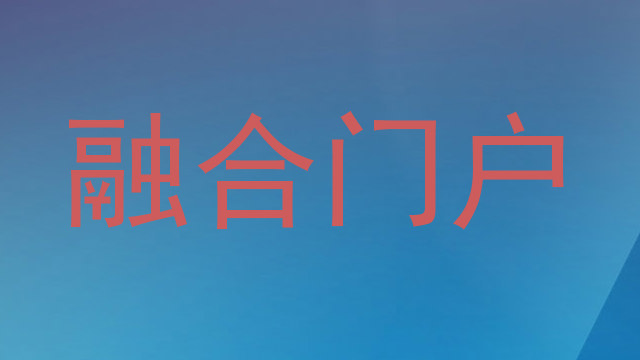 融合门户