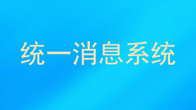 统一消息系统