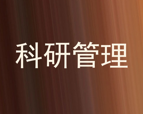 科研管理