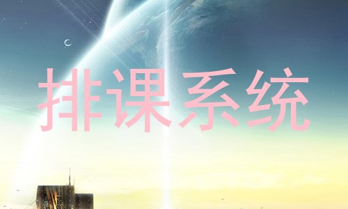 排课系统