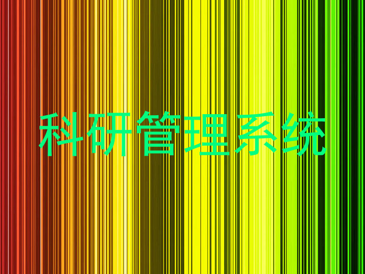 科研管理系统