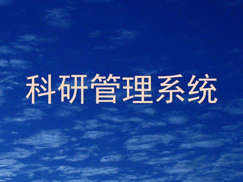 科研管理系统