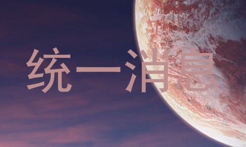 统一消息