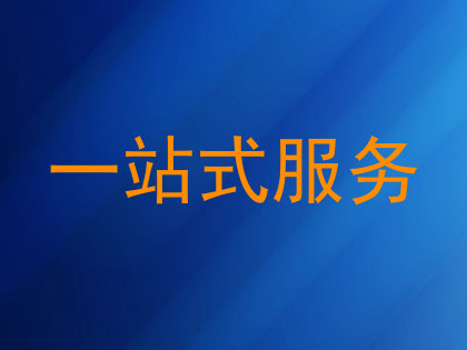 一站式服务