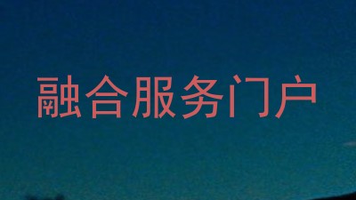 融合服务门户