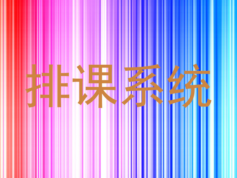排课系统