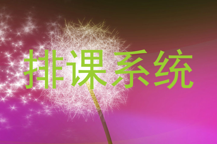 排课系统