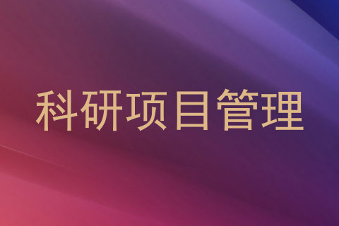 科研项目管理