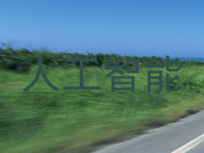 人工智能