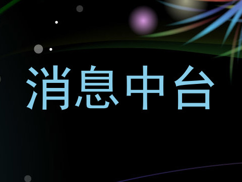 消息中台