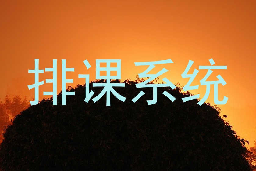 排课系统