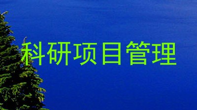科研项目管理