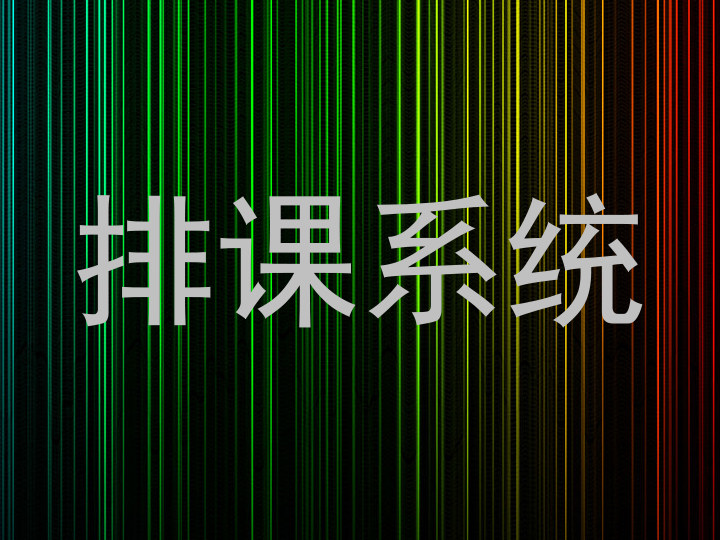 排课系统