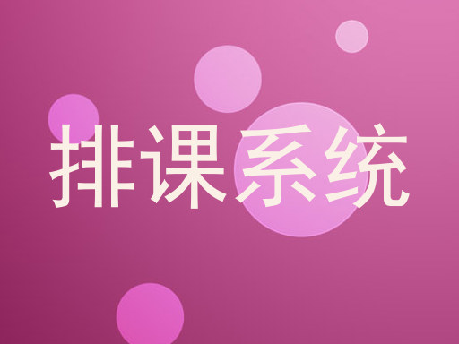 排课系统