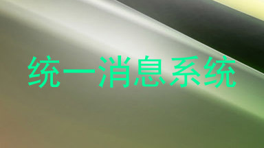 统一消息系统