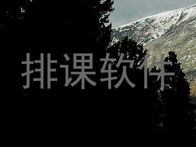 排课软件