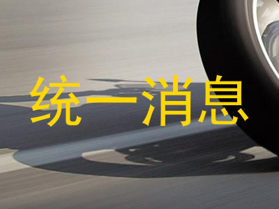 统一消息