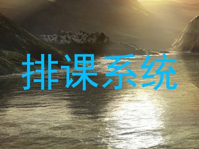 排课系统
