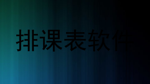 排课表软件