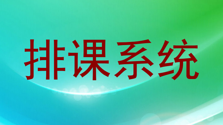 排课系统