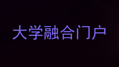 大学融合门户