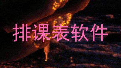 排课表软件