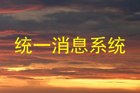 统一消息系统
