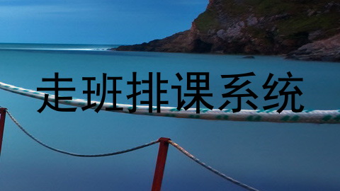 走班排课系统