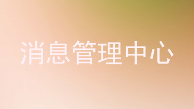 消息管理中心