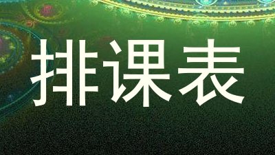 排课表