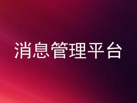 消息管理平台