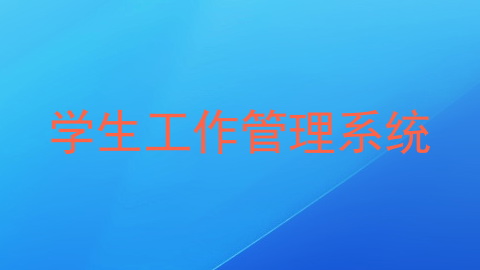 学生工作管理系统