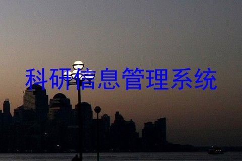 科研信息管理系统