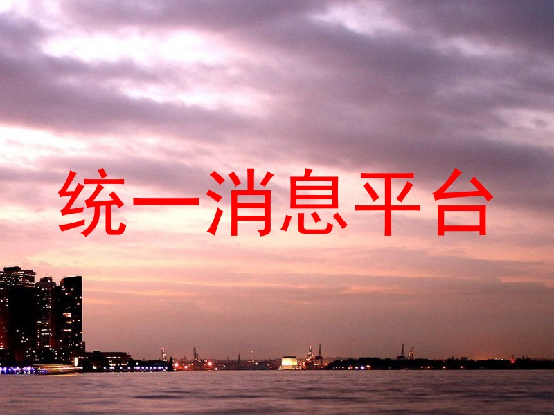 统一消息平台