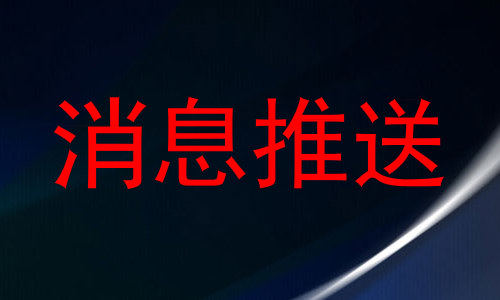 消息推送