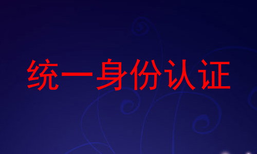 统一身份认证