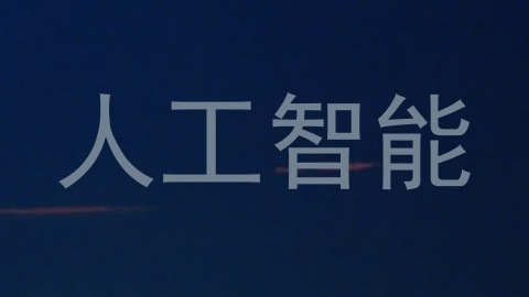 人工智能